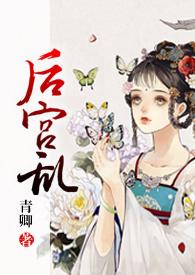 后宫乱(NP 高H)by青卿