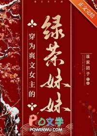 穿成绿茶女主的妹妹