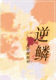 逆鳞苏笑喜欢谁