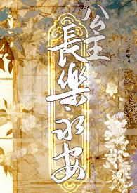 长乐公主女主