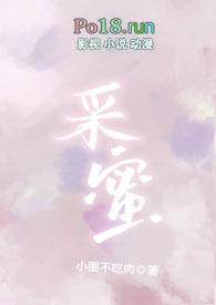采蜜校园1v1笔趣阁最新章节更新87章
