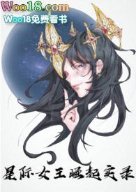 星际女王崛起实录(nph)/debrain