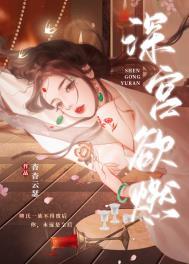 深宫欲燃全文免费阅读txt