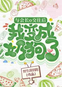 会长和他的小干事免费阅读