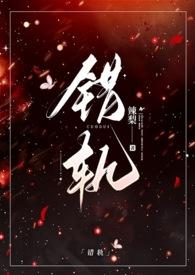 错轨(1V1H) 目录 (共20章)