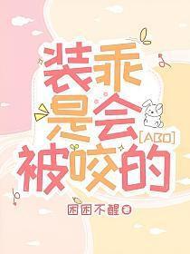 装乖被大佬识破后全文免费阅读