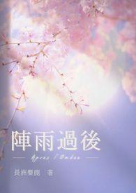 阵雨过后