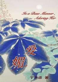 1、媚爱如蜜[快穿