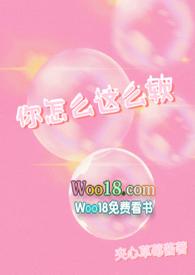 你怎么这么嗲全文免费