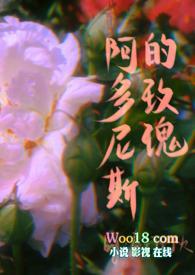 阿多尼斯的妻子