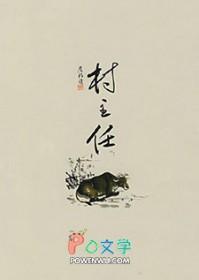 村主任和村支书谁的权力大