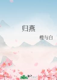 归燕(重生)-橙与白-穿越历史-笔趣阁手