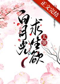 白月光求生欲太强猫