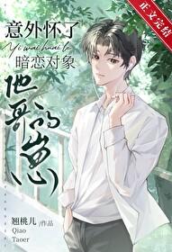 意外怀了暗恋对象他哥的崽百度
