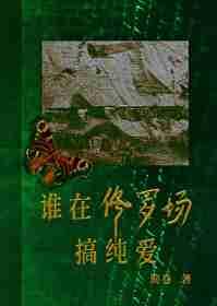 在修罗场中达成宠文结