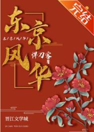 东京风华百度