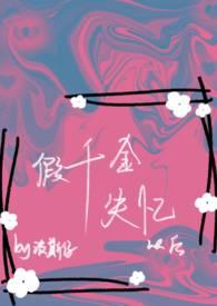 假千金失忆以后免费阅读