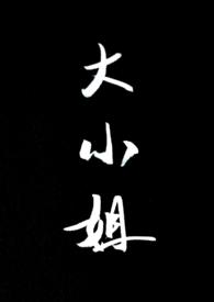 大小姐和看门犬在线观看全集