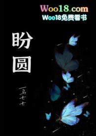 盼圆(出轨H)慕暖