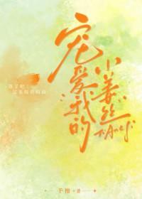 宠爱我的小姜丝免费观看