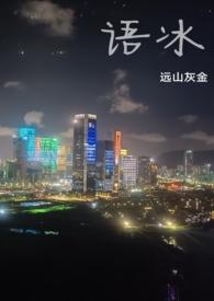 语冰(养父女骨科)作者介绍