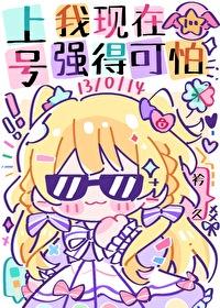 上号我现在强得可怕