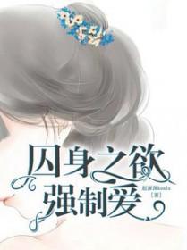 囚禁强取豪夺文推荐