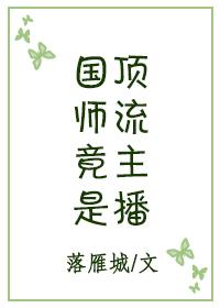 国师直播算挂就超神