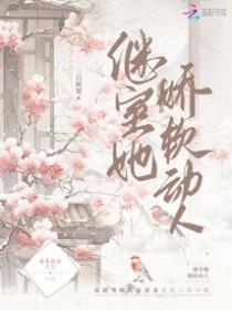 继室娇娇女穿书晋江