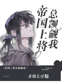 星际上将的古代悠闲生活格格党