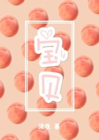 宝贝(3pH)文指奸