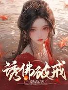 诱佛破戒 番外作者姜妧妧