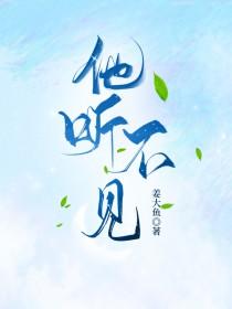 他听不见by一屋橘子香全文免费阅读