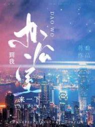 到我办公室来一下蒋蟾尺度大吗