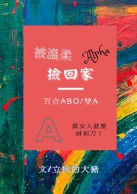 被温柔alpha捡回家