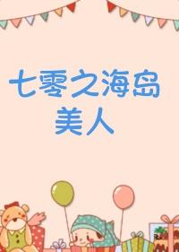 七零海岛生活日常免费阅读