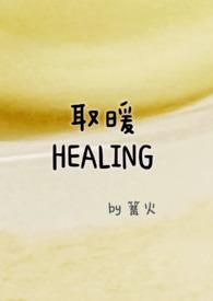 取暖by零九九微盘