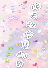 改命渣女集邮史书包网