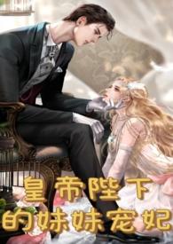 皇妹夜夜承欢结局是什么