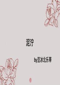 泥泞讲的什么