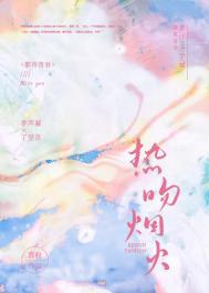 热吻烟火季声凝了呈言