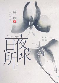 日夜所思的近义词