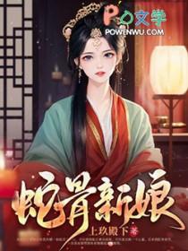 蛇骨讲的是什么