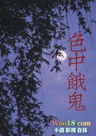 色中饿鬼的下半句