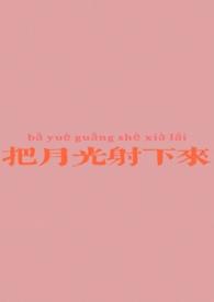 把月光去照耀你才想起他的好