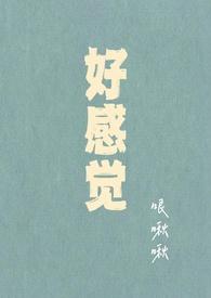 好感