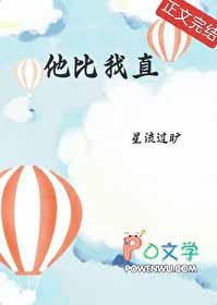 他比我更幽默