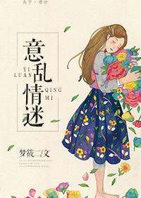 意乱情迷时 剪我玫瑰10