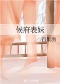候府表妹百果酒txt