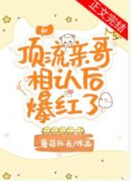 和顶流亲哥相认后我爆红了番外